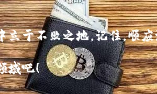    区块链专家独家揭秘：2023年区块链发力领域六大秘诀！  / 

 guanjianci  区块链, 新兴技术, 创新应用  /guanjianci 

引言
区块链技术正在迅猛发展，真的是像个“黑科技”一样，引起了各行各业的关注。说真的，谁要是跟不上这波潮流，可能就会被“淘汰”掉哦！在这篇文章中，我们将深入探讨区块链2023年发力的六大领域，以及它们带来的创新和影响。

1. 金融科技（FinTech）
说到区块链，金融科技绝对是一个绕不开的话题。怎么说呢，传统金融的一些痛点，比如低效率、高费用，都能通过区块链来解决。例如，跨境支付就变得比较简单和便宜。通过智能合约，交易可以自动完成，省去中介的环节。
而且，去中心化金融（DeFi）的崛起，更是为投资者提供了新的机会。你知道吗？DeFi平台让用户能够直接进行借贷、交易、做市等，完全不需要依赖传统银行。这种自由度和便利性，真是吸引了不少投资者。

2. 供应链管理
说起供应链管理，区块链就像是个“超级侦探”，能有效追踪商品的流通路径。企业可以通过区块链实现透明化管理，保证每一个环节都能被记录、被追踪。这样一来，不仅可以减少欺诈，还能提升消费者的信任度。
有些大品牌已经开始试水了，例如某些食品公司使用区块链确保食品的来源是安全的，消费者只需扫码就能查看产品的历史。这种做法不仅提高了消费者的满意度，也让企业在竞争中占得了先机。

3. 医疗健康
近年来，医疗领域一直在寻求数据共享的解决方案，而区块链就像是个“万金油”，可以有效解决这个问题。想象一下，病历信息放在区块链上，可以实现医患之间的信息共享，确保医生在需要的时候能直接获取患者的医疗历史。
这不仅提高了医疗效率，还可以帮助减少医疗失误。同时，患者也能对自己的数据拥有更大的控制权，你可以随时决定谁能使用这些信息，这种透明性和安全性，非常符合当前用户的需求。

4. 数字身份认证
在数字时代，身份认证变得愈发重要，区块链为这一领域提供了新的可能性。想想看，你在网上申请某些服务时，往往需要提供个人信息，而这些信息容易被滥用。区块链的去中心化特性，可以让用户掌握自己的数字身份，避免信息被泄露。
有些公司正在开发“自我主权身份”，这种身份不仅安全还具备可验证性。用户可以选择性地分享自己的身份信息，这是不是就像“掌控一切”的感觉？这也为未来的数字社会打下了良好的基础。

5. 游戏和娱乐
区块链在游戏和娱乐行业的应用越来越广泛，最热门的无疑是NFT（非同质化代币）。这一技术使得游戏中的虚拟物品可以被确权，玩家们可以真正拥有这些物品，并在不同的游戏或平台之间进行交易。试想一下，你在某个游戏中获得的稀有道具，居然可以在其他游戏中使用，这种跨游戏的互通体验，简直太酷了！
而且，一些游戏平台纷纷试水基于区块链的游戏，以吸引玩家的参与。在这个领域，创新与娱乐的结合绝对带来了丰富的可能性。

6. 社会公益
区块链在社会公益领域的潜力同样不容小觑。它能够帮助非政府组织（NGO）追踪和记录资金流向，从而提高项目的透明度和公信力。你知道吗？很多人对慈善捐款的去向表示怀疑，而区块链的使用正好弥补了这个短板。
通过区块链记录每一笔捐款，捐赠者可以实时查看资金的实际使用情况。这种透明机制，不仅提升了合作机构的可信度，还能吸引更多的人参与到公益事业中来。

展望未来
综合来看，区块链技术在未来的应用前景非常广阔。从金融到供应链，从医疗健康到游戏，甚至社会公益，各个领域正悄然发生着变革。在这个过程中，我们不仅可以看到新的商业模式的出现，还有许多有趣的可能性。
当然，区块链并不是“万灵药”，在实际应用中仍然面临不少挑战，比如技术成熟度、法规合规等。不过，随着市场需求的提升和技术的不断发展，未来的区块链应用将更加多元化与深入化。

结论
总之，区块链技术的发力领域正在重新定义我们的生活和工作方式。无论你身处哪个行业，掌握区块链的基本知识，都能够让你在未来的竞争中立于不败之地。记住，顺应潮流才是王道，学习并应用新兴科技，才能更好地迎接未来的挑战与机遇！

希望这篇文章能对你有所帮助！如果你对区块链有更多的了解，或者有什么疑问，欢迎在评论区留言讨论。让我们一起探索这个充满可能性的领域吧！