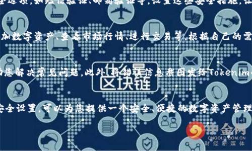 对于“tokenim”下载流程，下面我将为您详细介绍，帮助您更好地理解及操作。

1. 了解Tokenim是什么
在下载Tokenim之前，首先我们要了解一下它是什么。Tokenim是一个提供多种交易及资产管理功能的数字资产钱包，用户可以使用它来安全地管理自己的各种数字货币。不仅如此，它还支持多种区块链和各种令牌（Token），可以满足用户的多样化需求。

2. Tokenim的下载安装前准备
在下载之前，您需要做一些准备工作。首先，检查您设备的操作系统，确保它可以支持Tokenim的最新版本。Tokenim通常支持iOS、Android和桌面版本，所以无论您是手机用户还是电脑用户，都有相应的版本可供下载。

3. 从官方网站下载
为了确保您下载的是官方版本，不要通过不明链接下载。最安全的方法是访问Tokenim的官方网站。可以在搜索引擎中输入“Tokenim官网”，找到官方链接。通常官方网站在页面上会显示“下载”按钮。点击后，您将被引导至下载页面。

4. 选择适合的版本
在下载页面，您会看到不同平台的版本选项。选择适合您设备的版本，例如，如果您是在移动设备上使用，则选择iOS或Android版本。如果是电脑用户，则选择Windows或Mac版本。那么，您只需点击下载链接，等待下载完成。

5. 安装Tokenim
下载完成后，找到安装文件。对于移动设备，点击安装后可能需要允许运行；对于桌面用户，找到下载的安装包，双击开始安装。然后，根据屏幕提示完成安装过程。这一步通常比较简单，只需要按照提示操作即可。

6. 注册或登录账户
安装完成后，打开Tokenim应用。此时，您需要进行注册或登录。如果您是新用户，可以选择注册，按照提示输入您的邮箱和设定密码，完成注册。若您已有账户，直接输入您的账户信息进行登录。

7. 设置安全措施
为了保护您的资产安全，强烈建议您设置强密码并开启双重身份验证。Tokenim通常提供了多种安全选项，如短信验证、邮箱验证等。设置这些安全措施，让您的帐户更加安全。

8. 完成设置后开始使用
完成注册和安全设置后，您就可以开始使用Tokenim了。您可以在主界面看到多种功能选项，比如添加数字资产、查看市场行情、进行交易等。根据自己的需求进行操作，尽情享受数字资产管理的乐趣吧！

9. 遇到问题怎么办
下载或使用过程中如果遇到问题，不要着急。Tokenim的官网通常会有FAQs或者用户社区，可以帮助您解决常见问题。此外，将错误信息截图发给Tokenim的客服，也能更快得到解决方案。

10. 总结
整体来说，Tokenim的下载和安装过程并不复杂，只需几步就可以完成。通过官方渠道下载，并注意安全设置，可以为您提供一个安全、便捷的数字资产管理体验。

希望以上内容对您了解Tokenim的下载流程有所帮助！如果还有其他问题，欢迎随时提问哦！