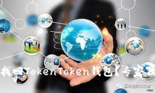 换手机后如何找回TokenToken钱包？专家独家秘诀大揭秘