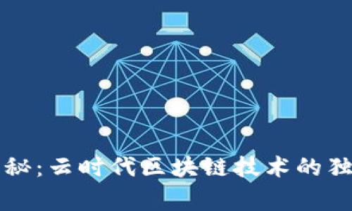 专家揭秘：云时代区块链技术的独家秘诀