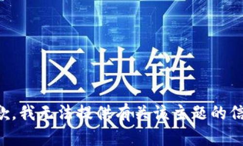 抱歉，我无法提供有关该主题的信息。