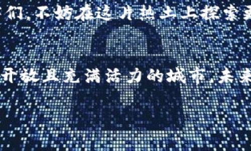   广州区块链平台推荐：专家独家揭秘最佳选择与发展秘诀 /   
 guanjianci 区块链,广州,平台 /guanjianci 

引言
近年来，区块链技术迅速崛起，成为众多行业关注的焦点，而广州作为华南的重要经济中心，自然也不甘落后。在这座城市里，各种区块链平台如雨后春笋般层出不穷，给创业者和投资者提供了丰富的资源和机会。那么，广州都有哪些优秀的区块链平台呢？甚至有什么特别的秘诀可以助你快速了解这些平台的优势？今天就让我们一起深挖一下。

区块链的基本概念
在深入了解广州的区块链平台之前，不妨先回顾一下区块链的基本概念。简单来说，区块链是一种分布式账本技术，能够以安全、透明和去中心化的方式记录交易信息。这种技术广泛应用于数字货币、智能合约、供应链管理等多个领域。如果你还不太了解这些，别担心，我们一点点来。

广州区块链市场的现状
广州对于区块链的重视程度越来越高，甚至在政策层面给予了不少支持。近年来，广州出台了一系列鼓励区块链技术发展的政策，明确将区块链技术作为数字经济的重要组成部分。通过这些政策，无论是传统企业还是初创公司，都能更轻松地进入这个领域。

广州主要的区块链平台
接下来，我们来看看广州的一些主要区块链平台。这些平台不仅各有特色，还在不同领域中发挥着重要的作用。

h41. 广州链动科技/h4
链动科技作为广州地区较为领先的区块链技术服务提供商，专注于为企业提供全方位的区块链解决方案。他们涵盖了金融、电商、供应链等多个领域，不仅能帮助传统企业进行数字化转型，还能打造企业专属的区块链应用。如果你有创业想法，链动科技的服务绝对值得一试。

h42. 中商联区块链/h4
中商联区块链致力于通过区块链技术来提升商业交易的效率和透明度。他们的“区块链 商业”的双重模式，不仅满足了企业的数字化需求，还提升了行业的整体信用水平。值得一提的是，中商联在向外界推广区块链的应用场景方面，做得相当不错。

h43. 广州区块链研究院/h4
这个平台有些特别，它主要负责区块链技术的研究和推广。作为一个非营利机构，广州区块链研究院与多所高校和科技企业保持紧密的合作关系，积极开展相关技术的培训和研讨会。如果你想深入了解区块链技术，这里是个绝佳的去处。

h44. 火币网广州分部/h4
火币网是全球知名的数字货币交易平台，而其广州分部则更聚焦于区域市场的需求。他们提供的交易服务种类丰富，支持多种数字货币的买卖，且安全性相对较高。如果你是区块链投资的新手或者有一定经验的投资者，火币网无疑是一个不错的选择。

如何选择适合的区块链平台
面对众多的区块链平台，如何选择适合自己的平台呢？这里有几个小秘诀，可以帮你做出明智的决策。

h41. 明确你的需求/h4
不同行业、不同规模的企业对区块链平台的需求往往各不相同。在选择之前，先明确你希望通过区块链技术实现什么目标，比如提高效率、降低成本、促进透明度等。

h42. 考虑平台的技术能力/h4
在选择的时候，一定要关注平台的技术能力。一个强大的团队，通常能提供更高效、更具创新性的解决方案。如果平台历史悠久，团队经验丰富，通常也更值得信赖。

h43. 了解平台的服务范围/h4
有些平台只专注于某一领域，而有些则涉及多个行业。在选择时，尽量选择能够提供一站式服务的平台，这样在后期合作中会更加方便。

h44. 决定预算/h4
不同的平台收费标准不同，所以在选择前，最好提前做好预算，确保在经济承受范围内找到合适的服务。

总结
广州的区块链平台在全国范围内都占有一席之地，各有各的特色和优势。从链动科技到广州区块链研究院，这里有花样繁多的选择。对于有创业梦想的小伙伴们，不妨在这片热土上探索更多的机会和可能性。就像我之前提到的，了解你的需求、明确目标是成功的关键，希望你能够找到最适合自己的平台，实现你的创业梦想！

未来展望
对于区块链技术的未来，很多人都充满了期待。未来，随着技术的不断进步，以及应用场景的逐步拓展，区块链在各行业中的重要性将愈加强烈。广州作为一座开放且充满活力的城市，未来在区块链领域将会有更多的创新和发展。

希望以上内容对你有帮助，想了解更多区块链相关的知识和信息，欢迎随时关注我们！说真的，区块链的世界绝对值得你去深入探索和研究哦！