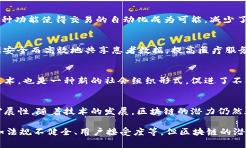 区块链是一种分布式账本技术，近年来逐渐成为各行各业关注的焦点。它的出现不仅推动了加密货币的发展，也在供应链管理、金融服务、医疗健康、物联网等多个领域展现出巨大的潜力。那么，区块链目前具有什么特点呢？以下是一些常见且重要的特点。

1. 去中心化
区块链的一个核心特点就是去中心化。传统的数据库通常由一个中央服务器进行管理和维护，而区块链则是由多个节点共同维护的。这意味着没有单一的控制机构，所有参与者都可以平等地访问和验证数据。这种去中心化设计降低了单点故障的风险，提高了系统的健壮性。

2. 数据不可篡改
区块链的结构使得数据一旦被记录后，就几乎无法被篡改。每一个区块中都包含前一个区块的哈希值，这使得数据的顺序和完整性得以保证。如果想要修改某个区块的数据，必须同时修改后续所有区块的信息，这在实际操作中几乎是不可能的。因此，区块链提供了高度的安全性和信任基础。

3.透明性
区块链的每一笔交易都是公开的，任何人都可以在网络上查看。这种透明性不仅减少了欺诈的可能性，也增强了系统的可信度。虽然某些区块链（例如比特币）允许用户保持匿名，但交易记录本身是透明的，所有用户都可以对其进行审查。

4. 可追溯性
区块链的所有记录都是按时间顺序排列的，这使得历史交易记录可以方便地追溯。例如，在供应链管理中，区块链可以帮助企业追踪商品的来源和流转路径，从而提高产品的质量安全和消费者的信任度。

5. 安全性高
区块链使用密码学技术保证数据的安全性。每个区块中的数据都经过复杂的哈希算法处理，只有在全网节点的共识下，新的交易才会被添加到区块链中。同时，区块链的分布式存储方式使得黑客攻击变得极为困难，任何想要攻击区块链的行为都需要同时控制多个节点，这在实际操作中几乎是不可能的。

6. 节省成本
通过去除中介，区块链技术可以帮助企业节省成本。传统的金融系统需要通过银行等中介机构进行交易，而区块链可以实现点对点的交易，减少了中介的相关费用。对于企业而言，这意味着提高效率和降低运营成本。

7. 智能合约
区块链技术还引入了智能合约这一概念。智能合约是一种自动执行、不可更改的合同，当满足特定条件时，它们会自动进行操作。这种功能使得交易的自动化成为可能，减少了人工干预的需要，提高了交易的效率。

8. 多样化的应用场景
区块链的应用场景非常广泛，包括金融、供应链管理、医疗、投票、数字身份等。例如，在医疗领域，区块链可以帮助不同医疗机构之间安全而高效地共享患者数据，提高医疗服务的质量和效率。而在投票系统中，区块链可以确保投票过程的透明性和安全性，防止选票被篡改。

9. 高度的参与性
区块链技术鼓励用户的参与。每个人都可以成为网络节点，由此增强了社区的参与感和归属感。这种特色使得区块链不仅是一种技术，也是一种新的社会组织形式，促进了不同利益相关者之间的合作与共赢。

10. 持续的创新与发展
区块链领域的技术不断演进，各种新技术和理念层出不穷。例如，第二层解决方案（如闪电网络）旨在提高区块链的处理速度和可扩展性。随着技术的发展，区块链的潜力仍然在不断被挖掘。

总结来说，区块链技术凭借其去中心化、不可篡改、透明性等特点，被认为是未来互联网发展的重要趋势。虽然仍面临诸多挑战，例如法规不健全、用户接受度等，但区块链的潜力和应用场景依然广阔，值得期待和探索。希望这些内容能够帮助你更好地理解区块链的特点及其带来的变革！