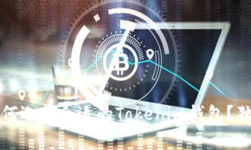 专家揭秘：如何选择合适的Tokenim钱包？独家秘诀分享！