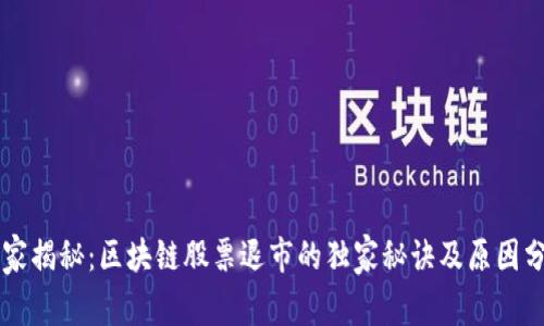 专家揭秘：区块链股票退市的独家秘诀及原因分析