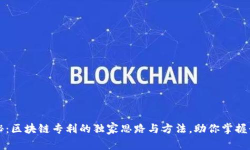 专家揭秘：区块链专利的独家思路与方法，助你掌握行业秘诀