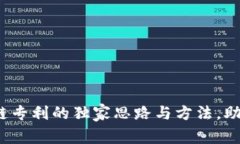 专家揭秘：区块链专利的