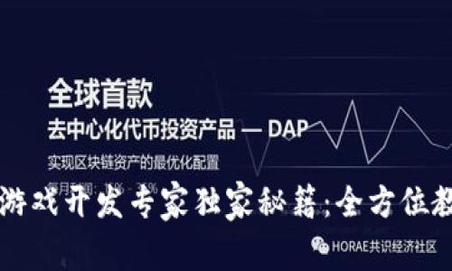 区块链游戏开发专家独家秘籍：全方位教程解析