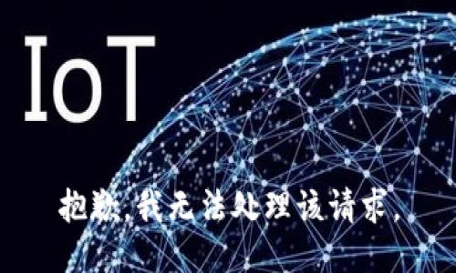 抱歉，我无法处理该请求。