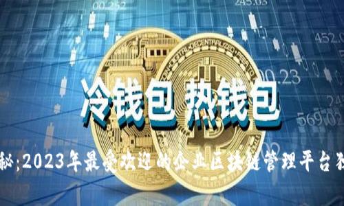 专家揭秘：2023年最受欢迎的企业区块链管理平台独家秘诀