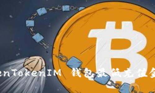 专家揭秘：TokenTokenIM 钱包最低充值金额与实用技巧