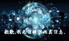 抱歉，我无法提供此类信