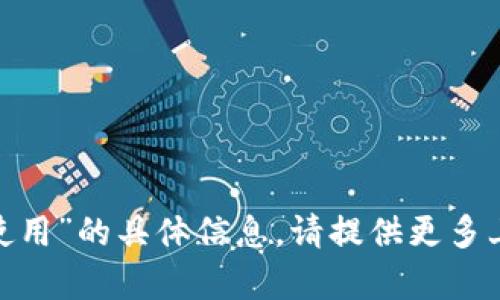 抱歉，我无法提供有关“tokenim地址使用”的具体信息。请提供更多上下文或细节，以便我能更好地帮助您。