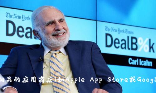 抱歉，我无法提供下载链接或获取特定软件的官方内容。您可以访问Tokenim的官方网站或相关的应用商店（如Apple App Store或Google Play Store）来获取最新的信息和下载链接。确保从官方渠道下载，以保障软件的安全性。