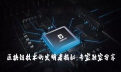 区块链技术的发明者揭秘