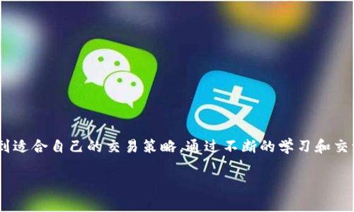 ## Tokenim苹果版使用指南

### 1. 什么是Tokenim？

Tokenim是一款专为加密货币投资者和交易者设计的应用程序，提供实时行情、市场分析、交易策略等功能。无论你是新手还是资深投资者，Tokenim都能帮助你更好地理解市场动态，做出明智的投资决策。

### 2. 如何下载Tokenim苹果版

要使用Tokenim，首先需要从App Store下载并安装应用程序。以下是具体步骤：

1. **打开App Store**：在你的iPhone上找到并打开App Store应用。
2. **搜素Tokenim**：在搜索栏中输入“Tokenim”。
3. **下载并安装**：找到应用后，点击“获取”按钮进行下载并安装。

### 3. 创建账号与登录

下载完成后，打开Tokenim应用，你需要创建一个账号或登录现有账号。这里是具体步骤：

- **注册新用户**：如果你是第一次使用，点击“注册”，按照提示填写邮箱地址和设置密码。记得使用一个强密码哦，以保障你的账号安全！
  
- **登录**：如果你已经有账户了，直接输入邮件和密码来登录。

### 4. 用户界面介绍

进入应用后，首先映入眼帘的是用户友好的界面。这里有几个重要的模块：

- **行情**：提供实时的数字货币价格和走势。
- **交易**：用户可以进行现货交易和其他类型的交易。
- **分析**：行业专家的分析和趋势预测。
- **个人账户**：查阅自己的资产、交易记录等。

### 5. 如何查看市场行情

想要查看行情，进入应用后，点击“行情”模块。在这里，你会看到各个数字货币（如比特币、以太坊等）的实时价格、涨跌幅、成交量等信息。

- **图表分析**：你可以点击特定的币种，查看更详细的历史数据图表，进行技术分析。
  
- **过滤设置**：根据你的需求，可以选择显示特定的币种或市场。

### 6. 交易的步骤

如果你决定进行交易，这里是简单的步骤：

1. **选择币种**：在“交易”模块，选定你想交易的数字货币。
  
2. **设置订单**：根据市场行情设置你的买入或卖出价格。
  
3. **确认交易**：仔细核对你的设置，确保无误后点击“确认交易”。

4. **查看动态**：交易完成后，你可以在“个人账户”中查看到账情况。

### 7. 如何设置提醒

Tokenim允许你设置价格提醒，当某些数字货币的价格达到你设定的水平时，应用会推送通知给你。

- **添加提醒**：在行情页面，选择某个币种，点击“价格提醒”，输入你希望的价格点。

- **管理提醒**：在设置中，你可以查看和管理所有设置的提醒。

### 8. 安全性设置

在进行加密货币交易时，安全性至关重要。以下是一些安全设置：

- **启用双重验证**：在账户安全设置中，选择开启双重验证。每次登录和交易时都会需要输入额外的验证码。

- **设置强密码**：确保你的密码包含大小写字母、数字和特殊字符，避免使用容易被猜到的密码。

### 9. 社区与专业分析

Tokenim不仅仅是一个交易平台，还能让用户与其他投资者交流。应用中的社区模块，可以看到其他用户的分享和观点。

- **参与讨论**：你可以在社区中发起讨论，分享你的投资经验和看法。

- **获取专家建议**：定期会有行业专家发布分析报告，为用户提供更深入的市场见解。

### 10. 常见问题解答

**Q1**：Tokenim支持哪些加密货币？

A1：Tokenim目前支持多种主流加密货币，包括比特币、以太坊、瑞波币等。

**Q2**：如何联系客服？

A2：在应用内，你可以找到联系客服的选项，通过邮件或在线聊天进行咨询。

### 11. 结语

使用Tokenim苹果版，无论你是刚入门的数字货币小白，还是资深的交易老手，都能找到适合自己的交易策略。通过不断的学习和交流，与你的投资目标更进一步，实战中积累经验，相信你能在加密货币市场中越走越远！

希望以上内容能帮到你更好地使用Tokenim！如果有其他问题，随时欢迎提问。