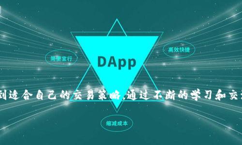 ## Tokenim苹果版使用指南

### 1. 什么是Tokenim？

Tokenim是一款专为加密货币投资者和交易者设计的应用程序，提供实时行情、市场分析、交易策略等功能。无论你是新手还是资深投资者，Tokenim都能帮助你更好地理解市场动态，做出明智的投资决策。

### 2. 如何下载Tokenim苹果版

要使用Tokenim，首先需要从App Store下载并安装应用程序。以下是具体步骤：

1. **打开App Store**：在你的iPhone上找到并打开App Store应用。
2. **搜素Tokenim**：在搜索栏中输入“Tokenim”。
3. **下载并安装**：找到应用后，点击“获取”按钮进行下载并安装。

### 3. 创建账号与登录

下载完成后，打开Tokenim应用，你需要创建一个账号或登录现有账号。这里是具体步骤：

- **注册新用户**：如果你是第一次使用，点击“注册”，按照提示填写邮箱地址和设置密码。记得使用一个强密码哦，以保障你的账号安全！
  
- **登录**：如果你已经有账户了，直接输入邮件和密码来登录。

### 4. 用户界面介绍

进入应用后，首先映入眼帘的是用户友好的界面。这里有几个重要的模块：

- **行情**：提供实时的数字货币价格和走势。
- **交易**：用户可以进行现货交易和其他类型的交易。
- **分析**：行业专家的分析和趋势预测。
- **个人账户**：查阅自己的资产、交易记录等。

### 5. 如何查看市场行情

想要查看行情，进入应用后，点击“行情”模块。在这里，你会看到各个数字货币（如比特币、以太坊等）的实时价格、涨跌幅、成交量等信息。

- **图表分析**：你可以点击特定的币种，查看更详细的历史数据图表，进行技术分析。
  
- **过滤设置**：根据你的需求，可以选择显示特定的币种或市场。

### 6. 交易的步骤

如果你决定进行交易，这里是简单的步骤：

1. **选择币种**：在“交易”模块，选定你想交易的数字货币。
  
2. **设置订单**：根据市场行情设置你的买入或卖出价格。
  
3. **确认交易**：仔细核对你的设置，确保无误后点击“确认交易”。

4. **查看动态**：交易完成后，你可以在“个人账户”中查看到账情况。

### 7. 如何设置提醒

Tokenim允许你设置价格提醒，当某些数字货币的价格达到你设定的水平时，应用会推送通知给你。

- **添加提醒**：在行情页面，选择某个币种，点击“价格提醒”，输入你希望的价格点。

- **管理提醒**：在设置中，你可以查看和管理所有设置的提醒。

### 8. 安全性设置

在进行加密货币交易时，安全性至关重要。以下是一些安全设置：

- **启用双重验证**：在账户安全设置中，选择开启双重验证。每次登录和交易时都会需要输入额外的验证码。

- **设置强密码**：确保你的密码包含大小写字母、数字和特殊字符，避免使用容易被猜到的密码。

### 9. 社区与专业分析

Tokenim不仅仅是一个交易平台，还能让用户与其他投资者交流。应用中的社区模块，可以看到其他用户的分享和观点。

- **参与讨论**：你可以在社区中发起讨论，分享你的投资经验和看法。

- **获取专家建议**：定期会有行业专家发布分析报告，为用户提供更深入的市场见解。

### 10. 常见问题解答

**Q1**：Tokenim支持哪些加密货币？

A1：Tokenim目前支持多种主流加密货币，包括比特币、以太坊、瑞波币等。

**Q2**：如何联系客服？

A2：在应用内，你可以找到联系客服的选项，通过邮件或在线聊天进行咨询。

### 11. 结语

使用Tokenim苹果版，无论你是刚入门的数字货币小白，还是资深的交易老手，都能找到适合自己的交易策略。通过不断的学习和交流，与你的投资目标更进一步，实战中积累经验，相信你能在加密货币市场中越走越远！

希望以上内容能帮到你更好地使用Tokenim！如果有其他问题，随时欢迎提问。