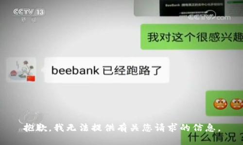 抱歉，我无法提供有关您请求的信息。