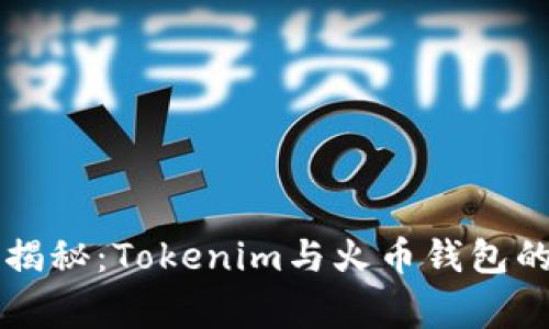 专家独家揭秘：Tokenim与火币钱包的运作秘诀