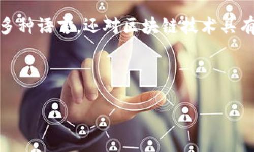 区块链电商翻译公司有很多，它们在市场上提供各种各样的服务，包括技术翻译、法律翻译和市场营销翻译等。一些知名的区块链电商翻译公司及其特点如下：

### 1. Gengo
Gengo 是一家全球知名的翻译服务提供商，他们的翻译人员来自于不同国家，能够提供多种语言的翻译服务。Gengo 尤其在技术及电子商务翻译方面有丰富的经验，能很好地处理区块链相关内容的翻译。

### 2. TransPerfect
TransPerfect 是全球最大的翻译公司之一，他们具备强大的技术团队，能够提供有关区块链和电子商务的专业翻译服务。他们的翻译人员熟悉行业术语，能够确保翻译内容的准确性和专业性。

### 3. One Hour Translation
One Hour Translation 的特点是快速且高质量的翻译服务，他们能在短时间内为区块链相关项目提供专业翻译。他们有一支经验丰富的翻译团队，能够处理技术、法律等多领域的翻译需求。

### 4. Straker Translations
Straker Translations 在区块链和电子商务领域也有很强的实力，他们的技术平台能够高效地处理大规模翻译项目。该公司注重质量控制，确保每个项目都经过严格审核。

### 5. Stepes
Stepes 是一家移动翻译平台，提供灵活的翻译服务。他们的翻译团队覆盖了全球多个城市，能够提供实时翻译服务，适合需要快速反应的区块链电商项目。

### 6. Mars Translators
Mars Translators 专注于区块链和技术相关的翻译服务。他们的翻译人员不仅精通多种语言，还对区块链技术具有深入的了解，能够提供高质量的专业翻译。

---

如果你想了解如何选择合适的翻译公司，或者需要更深入的信息，随时告诉我！