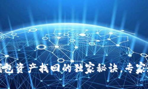 Tokentokenim钱包资产找回的独家秘诀，专家教你一步步解锁！