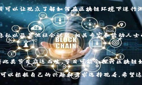 区块链主题文化节目近年来逐渐受到关注，尤其是随着区块链技术和加密货币的普及，相关的文化节目也开始涌现。以下是一些区块链主题文化节目的类型和推荐：

1. 区块链知识普及类节目

这类节目的主要目的是向观众普及区块链的基础知识、技术原理和应用场景。节目通常邀请区块链专家、行业领袖或者学者进行讲解，并结合实例进行分析。

2. 加密货币投资分析节目

随着越来越多的人对加密货币感兴趣，相关的投资分析类节目也纷纷上线。这类节目通常会分析不同加密货币的走势、市场动态和投资策略，帮助观众把握投资机会。

3. 行业访谈类节目

这样的节目往往会邀请区块链领域的创业者、项目方、投资人等进行访谈，分享他们的经历与看法。观众可以借此了解行业的发展动态和未来趋势。

4. 区块链文化探索类节目

这类节目更侧重于探讨区块链背后的文化意义及其影响。这可能包括对区块链技术如何改变社会、经济和文化等方面的探讨，甚至可能涉及相关的艺术创作。

5. 游戏与区块链结合类节目

随着区块链技术在游戏产业的运用，相关的游戏节目也开始出现。这类节目可以让观众了解如何在区块链环境下进行游戏和交易，以及这种新兴玩法的潜力。

6. 区块链与社会变革类节目

此类节目的特色是探讨区块链如何推动社会变革，包括金融包容性、数据隐私以及其他社会议题。相关专家和活动人士的参与使得内容更具深度和广度。

7. 区块链艺术与创意节目

区块链技术在艺术领域的应用，比如数字艺术和NFT（非同质化代币），使得此类节目应运而生。节目可能会探讨区块链如何改变艺术创作、展示和交易的方式。

这些节目在各种视频平台、播客、社交媒体等渠道上都有相应的内容，大家可以根据自己的兴趣和需求选择观看。希望这些信息能够帮助到你！如果你觉得有需要深入了解哪个方面，欢迎提问哦！