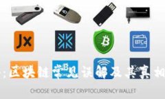 专家揭秘：区块链常见误