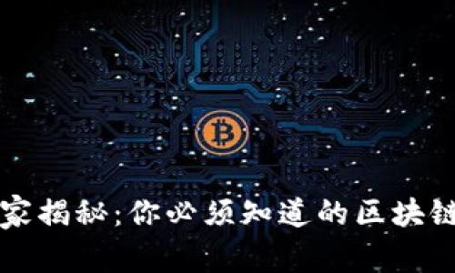 区块链专家独家揭秘：你必须知道的区块链标准技术秘诀