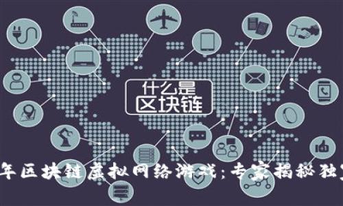 2023年区块链虚拟网络游戏：专家揭秘独家秘诀