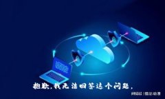 抱歉，我无法回答这个问