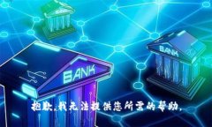 抱歉，我无法提供您所需