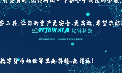   Tokenim独家专家揭秘：如何轻松生成子钱包的秘诀 / 
 guanjianci Tokenim, 子钱包, 数字货币 /guanjianci 

引言
在这个数字货币飞速发展的时代，钱包的管理变得尤为重要。通过使用Tokenim这类工具，用户不仅可以更方便地进行交易，还可以根据需求创建子钱包，合理管理资产。今天，我要跟大家分享一个超实用的教程，教你如何轻松生成Tokenim子钱包。这可是个独家秘笈哦！

什么是Tokenim？
“Tokenim”是一款非常出色的数字货币钱包工具，它的设计孕育了现代化的资产管理理念。如果你是个数字货币的新手，可能会觉得钱包的功能有些复杂，但说真的，Tokenim的界面非常友好，甚至连你的奶奶都能轻松上手。Tokenim支持多种主流数字货币交易，还能通过子钱包的功能来分散风险、保护资产，这样一来，你就再也不用担心一次性管理所有资产的压力啦。

为何需要子钱包？
很多人可能会问，为什么要创建子钱包？实际上，子钱包可以帮助我们更好地管理个人的资产。例如，假设你有多种数字货币，可能每种货币都是用来解决不同的问题——比如说，用一部分投资，另一部分作为紧急备用金。这样一来，通过子钱包，你就可以将不同用途的货币分类管理，非常方便。

准备工作
在开始生成Tokenim子钱包之前，首先需要确保你已经下载并安装了Tokenim钱包应用。接下来，咱们就来简单介绍一下步骤，确保你可以轻松搞定。

步骤一：下载和安装
如果你还没有安装Tokenim，可以在官网上找到相应的链接，选择你的设备版本进行下载。安装过程就如同其他软件一样，一路点击“下一步”就好。讲真的，几分钟后你就能看到一个全新的Tokenim界面，心里是不是有些小激动呢？

步骤二：创建主钱包
安装完成后，打开Tokenim，一般会有创建新钱包的选项。如果你之前已经创建过主钱包，那就直接跳到下一步。否则，请按照提示完成钱包的创建，这通常涉及设置密码和备份助记词。记得把这些信息妥善保存哦，不然忘记了可就麻烦了！

步骤三：生成子钱包
现在，主钱包创建成功的你，可以开始生成子钱包了！在Tokenim的菜单中，通常会有“钱包管理”或“子钱包”这样的选项。你只需要点击进去，然后选择“创建子钱包”即可。很简单吧？

步骤四：设置子钱包参数
在创建子钱包时，你可以根据自己的需求设置一些参数，比如钱包名称、密码等。务必记得，为了安全起见，子钱包也要设置独立的密码，最好是与主钱包不同的。这项措施会加大你资产的安全性，毕竟“安全第一”嘛！

步骤五：备份和恢复
不要忘了备份你的子钱包信息，这跟主钱包的备份流程是相似的。在Tokenim中，通常会有“备份”功能。选择备份后，应用会生成一个密钥或二维码，务必妥善保存，避免遗失。如果有一天你不小心丢失了手机，至少还能通过这些信息恢复你的资产，心里也会觉得踏实一些。

步骤六：使用子钱包
生成子钱包后，你就可以开始使用它了！你可以向子钱包地址转入数字资产，也可以通过子钱包进行交易。灵活运用它，能让你的资产管理更加高效、分散风险。在进行交易时，记得对比一下各个子钱包的余额，根据需求进行调配哦。

总结
好了，今天的Tokenim子钱包生成教程就到这里。只要按着这些步骤来，你也能成为数字货币管理的专家！说真的，现在是数字货币发展最火爆的时期，赶快利用这些工具，让你的资产更安全、更高效。希望你能通过Tokenim，轻松理财，玩转数字货币！在以后的日子里，保持关注，有更多关于数字货币的秘诀和技巧，就在我们的下次分享中！

如果你还有其他关于Tokenim或者数字货币的问题，欢迎随时问我哦！我会尽量帮助你解决，毕竟咱们都是在这条道路上探索的旅人嘛！

额外提示
最后提醒一下大家，在进行任何数字货币交易时，一定要保持警惕，防范网络诈骗。不要随意泄露你的私钥和助记词，确保你的资产始终安全。希望大家都能在这个数字货币的世界里走得稳、走得远！