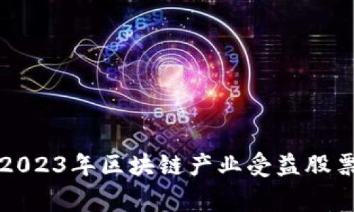 专家揭秘：2023年区块链产业受益股票独家秘诀！