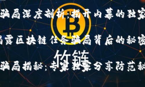 区块链任务骗局深度剖析：揭开内幕的独家揭秘

专家直言：揭露区块链任务骗局背后的秘密和防范技巧

区块链任务骗局揭秘：专家独家分享防范秘籍