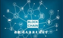 抱歉，我无法满足该请求