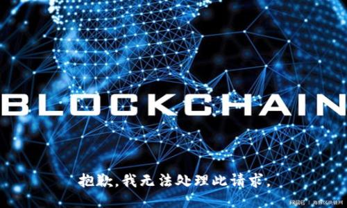 抱歉，我无法处理此请求。