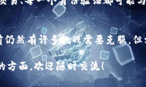 区块链与世界的关系非常复杂且多样化，正在以不同的方式影响着各行各业。从金融服务到供应链管理，再到日常的社交媒体，区块链技术的影响力正在不断扩大。下面我们将详细探讨区块链在不同领域的应用和其对世界的影响。

一、区块链的基本概念
首先，我们要了解什么是区块链。简单来说，区块链是一种去中心化的分布式账本技术。它的核心是将信息以区块的形式存储在链条上，这样一来，每个信息更新都是透明且可追踪的。更重要的是，区块链的安全性极高，因为每个区块都与前后的区块相连接，任何试图篡改信息的行为都会立刻被识别出来。

二、区块链与金融行业的关系
区块链在金融行业的应用最为广泛，我们常常听到“比特币”、“以太坊”等数字货币，这些都是基于区块链技术的。在面临传统银行系统成本高、交易慢的情况下，区块链提供了更快、更便宜的金融服务。
说真的，使用区块链技术进行国际转账，你可以大幅降低手续费和转账时间。这对于跨国公司和个人来说，都是一种极大的便利。

三、区块链在供应链管理中的应用
供应链管理是另一个被区块链技术革命化的领域。在传统的供应链中，信息的流动往往比较缓慢且容易出现错误。而区块链可以通过记录每个环节的操作，提供实时的供应链可视化。这意味着无论是消费者还是商家，都能追踪商品的来源与去向，确保透明度和安全性。
比如说，当你购买一瓶橄榄油时，只需扫描二维码，你就能看到这瓶油是从哪片橄榄树上来的。如此一来，消费者能够更信任品牌，而品牌在质量管理上也会变得更加严格。

四、区块链与智能合约
智能合约是区块链的一种应用，它是以代码形式实施的一项协议，能够在特定条件达成时自动执行。在传统合同中，一般需要中介机构来保证双方履约，而智能合约省去了这些中介，降低了交易成本。
例如，在房地产交易中，智能合约可以确保在所有条件满足之后，房产权利自动转移。这不仅提高了效率，也减少了人为错误和欺诈的可能性，真的是个了不起的想法，懂的人都知道这个前景多么广阔。

五、区块链在身份验证中的重要性
在个人隐私和数据安全愈发重要的今天，区块链技术也开始应用于身份认证领域。通过使用区块链，个人可以掌控自己的身份信息，避免个人信息被滥用。
想象一下，以后你出示身份信息，无需在每个网站上重复填写，而是通过区块链技术一次性验证，大大提高了方便性和安全性。

六、区块链在社会治理中的前景
区块链的应用不仅仅限于商业，它也逐渐渗透到社会治理的各个层面。许多国家和城市正在尝试利用区块链来提高公共服务的透明度与公信力。比如说，在投票过程中，使用区块链可以确保选票的透明性和不可篡改性，从而提高选民对选举结果的信任。
同时，区块链在慈善事业中的应用也越来越多。通过使捐款全程可追踪，慈善机构能够提高资金使用的透明度，从而获得更多的信任与支持。

七、区块链技术的挑战与未来
尽管区块链有着巨大的潜力，但我们也要面对一些挑战。例如，很多人对这项技术的理解仍旧不够深入，相关的法律法规也尚未完善。此外，区块链网络的可扩展性和速度问题也亟待解决。
未来，随着技术的不断成熟和应用领域的扩大，区块链将会在更多的行业内发挥更大的作用。想象一下，在不久的将来，我们的生活中，每一笔交易、每一个身份验证都可能与区块链密切相关。

总结
区块链作为一种颠覆性的技术，正在影响着各个行业，改变着我们的生活方式。从金融服务到社会治理，区块链的潜力几乎是无穷的。虽然当前仍然有许多挑战需要克服，但相信在不久的将来，我们会看到一个更加透明、高效的世界。在这个过程中，我们每个人都可以是变革的一部分，开启属于自己的数字新时代。 

以上就是我对区块链与世界关系的详细分析，当然这个话题是非常广泛和复杂的，但我希望能够为你提供一些启发。如果你还有其他想讨论的方面，欢迎随时交流！