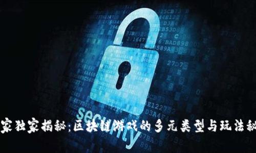 专家独家揭秘：区块链游戏的多元类型与玩法秘诀