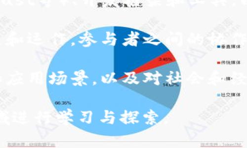 区块链是一个复杂而多元的领域，涵盖了多个方面的知识。以下是一些主要的区块链知识领域：

1. **技术基础**：了解区块链的基本概念、原理和工作机制，包括分布式账本、去中心化、智能合约等。

2. **共识算法**：研究区块链网络如何达成共识的不同算法，包括工作量证明（Proof of Work）、权益证明（Proof of Stake）、委托权益证明（Delegated Proof of Stake）等。

3. **安全性**：探索区块链的安全特性，例如加密技术、哈希函数、私钥和公钥的使用，以及区块链网络面临的潜在攻击（如51%攻击）和防御机制。

4. **应用场景**：了解区块链在各个行业中的应用，包括金融、供应链管理、医疗、房地产，以及非同质化代币（NFT）等新兴应用。

5. **法律与法规**：研究区块链相关的法律和监管环境，了解不同国家对加密货币和区块链技术的态度和政策。

6. **经济模型**：探索区块链项目的经济设计，包括代币经济、激励机制、ICO和STO等筹资方式。

7. **开发与编程**：学习如何开发区块链应用，包括编程语言（如Solidity、Rust等）、开发框架和工具，以及智能合约的编写和部署。

8. **社区与生态系统**：了解区块链相关社区（如以太坊、比特币等）的发展和运作，参与者之间的协作和治理。

9. **未来趋势**：关注区块链技术的发展动态，分析未来可能的技术突破和应用场景，以及对社会和经济的影响。

这些方面的知识相互交织，深入理解区块链技术的整体面貌需要在多个领域进行学习与探索。