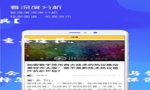 关于“TokenTokenIM钱包”的问题，首先需要明确的是，数字钱包在加密货币生态系统中扮演着极为重要的角色。TokenTokenIM作为一个特定的钱包，其使用情况、可用性和发展动态都可能受到市场变化、项目进展和技术更新的影响。 

### TokenTokenIM钱包的背景

什么是TokenTokenIM钱包？
TokenTokenIM钱包是为区块链用户提供的一个工具，帮助他们存储、管理和交易数字资产。它通常具备安全性、便捷性以及多种功能，比如支持不同币种、交易便捷等。

钱包的现状
关于TokenTokenIM钱包是否“没用”，这缘于几种可能的情况。首先，这个钱包可能面临用户数量减少的情况，这常常跟该技术的更新换代以及市场上的竞争对手有关。例如，其他新的数字钱包在用户体验或者安全性上有所提升，从而导致原有钱包的用户流失。
其次，如果项目方没有持续进行营销、更新或提供用户支持，也可能导致用户对钱包的使用热情减退。用户希望看到项目的活跃度，比如更新日志、社区活动等等，这些都能增强他们的信心。

TokenTokenIM的功能与优势
每个数字钱包都有其独特的功能和定位。如果TokenTokenIM钱包曾经拥有一些特色功能，如高度安全性、良好的用户界面、跨平台支持等，用户可能仍然会被吸引回到这个钱包中来。但是，假如这些优势被其他钱包所超越，那就可能导致它的使用率下降。

### 为什么有人会觉得钱包“没用”？

市场竞争加剧
在数字货币的世界中，新项目层出不穷，竞争相当激烈。今天你刚管理好一个钱包，明天就有新的更加便利、高效的产品出现。用户的选择越来越多，“TokenTokenIM钱包”可能因此被冷落。

用户体验的变化
如果钱包的用户体验不够好，如操作复杂、交易慢，或者安全性有疑虑，用户会自然选择其他更流畅的钱包。这也是让人觉得某个钱包“没用”的原因之一。

缺乏更新与支持
数字钱包需要不断迭代和更新以保持其市场竞争力。若TokenTokenIM钱包长时间没有更新或缺少用户支持，可能导致用户产生疑虑，从而选择离开。

### 如何判断一个钱包的好坏？

用户评价与反馈
查看用户的评论和反馈是评判一个钱包是否值得使用的直接方式。用户的真实使用体验可以帮助你更好地判断这个钱包的优缺点。

安全性
在数字资产的管理中，安全始终是第一位的。确保钱包提供足够的安全保护措施，如私钥管理、两步验证等，这些都是用户考虑的重要因素。

功能多样性
一个好的钱包应该提供多元化的功能支持，除了基本的存储和转账功能外，最好还有其他附加功能，比如交易所链接、代币交换等。

### 如何选择替代钱包？

考虑你的需求
在选择替代钱包时，首先需要评估自己的需求是什么。你是希望寻找一个多功能的钱包，还是只需要一个简单的存储工具？

社区支持与文档完整性
选择一个有活跃社区支持和文档丰富的钱包可以大大简化你的使用过程。社区支持是了解技术问题和获得解决方案的重要途径。

### 总结

TokenTokenIM的未来展望
尽管目前用户对TokenTokenIM钱包的使用热情有所下降，但这并不意味着它完全“没用”。或许以后的某个时刻，项目方会进行新的变革与创新，使其再次焕发活力。然而，作为用户，我们也需要时刻关注市场动向，灵活调整自己的选择。
总体来说，保持开放的心态和对新技术的好奇心，才能在快速变化的数字货币世界中找到最适合你自己的钱包。无论选择怎样的钱包，确保你的资产安全始终是第一要务。