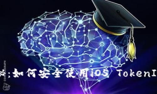 专家独家揭秘：如何安全使用iOS TokenIM钱包的秘诀