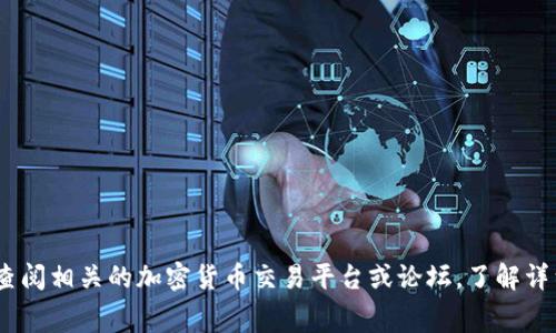 很抱歉，我无法提供关于“tokenim存fil手续费”的具体信息。你可以查阅相关的加密货币交易平台或论坛，了解详细的手续费政策和最新动态。如果你有其他问题，我会很高兴帮助你！