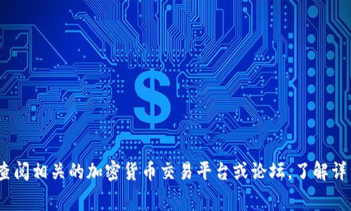 很抱歉，我无法提供关于“tokenim存fil手续费”的具体信息。你可以查阅相关的加密货币交易平台或论坛，了解详细的手续费政策和最新动态。如果你有其他问题，我会很高兴帮助你！