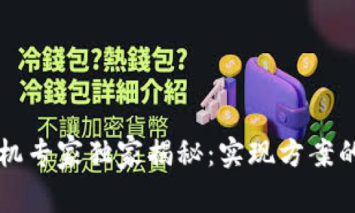 区块链预言机专家独家揭秘：实现方案的秘诀大公开