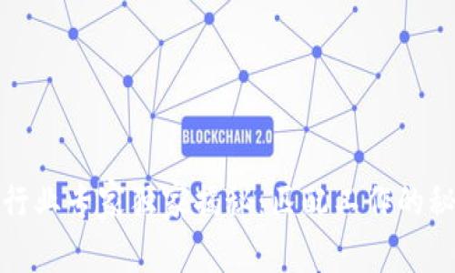 区块链行业专家独家揭秘：匹配工作的秘密岗位