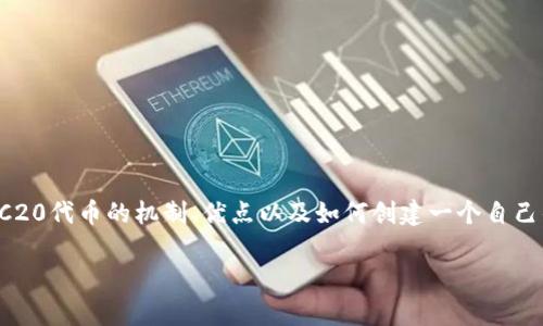 在这个迅速发展的加密货币时代，ERC20 代币因其灵活性和广泛的应用而备受关注。今天，我们将深入探讨ERC20代币的机制、优点以及如何创建一个自己的ERC20代币。这篇文章将为新手和有经验的开发者提供全面的指南，确保你在这个领域能更好地理解和运用。

揭秘ERC20代币：专家独家分享的创建秘诀