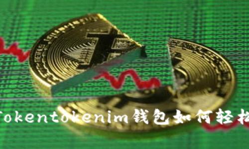 专家独家揭秘：Tokentokenim钱包如何轻松使用U币的秘诀