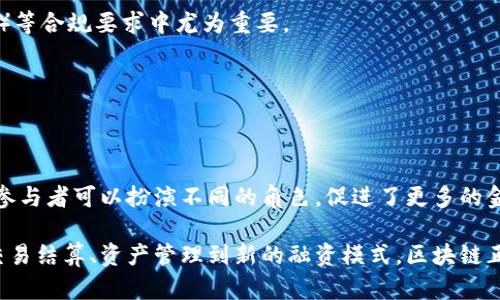 区块链技术在金融行业的应用越来越广泛，其独特的特征使其成为改进传统金融服务的重要工具。以下是金融区块链的一些主要特征：

### 1. 去中心化
区块链是一种去中心化的技术，这意味着信息不再集中在某个中心机构中。传统的金融交易通常依赖中介机构，如银行或支付处理公司，而区块链则通过网络节点共同维护账本，从而减少了对中介的依赖。

### 2. 透明性
区块链的交易记录是公开的，所有参与者都可以查看。这种透明性有助于增强信任，因为交易的每一步都可以被验证，而不需要依赖第三方而保证其真实性。

### 3. 安全性
区块链利用加密技术确保交易的安全性。一旦信息被记录在区块链上，就几乎无法被篡改。这为金融交易提供了一个安全的环境，降低了欺诈的风险。

### 4. 高效性
区块链的处理速度通常比传统系统快，尤其是在跨境支付等复杂交易中。通过消除中介的需求，交易可以更迅速地得到确认和处理，从而提高了整体效率。

### 5. 降低成本
传统金融交易往往涉及多个参与者和复杂的流程，这些都会增加费用。而区块链通过去中心化和自动化的方式，能够显著降低运营成本，例如，通过智能合约自动执行合约条款，消除了人工处理的需要。

### 6. 智能合约
智能合约是一种自动执行、不可变更的合约，它们在区块链上运行，可以根据预设条件自动完成交易。这种功能在金融服务中可以用于贷款、保险等多种场景，提高了交易的灵活性和便利性。

### 7. 隐私性
虽然区块链是透明的，但它同时也能提供一定程度的隐私保护。通过使用公钥和私钥的加密方案，用户的身份信息可以在保密情况下进行交易。

### 8. 可追溯性
区块链提供了完整的交易历史记录，这使得资金的流动变得可以追踪。这种可追溯性在反洗钱（AML）和客户尽职调查（KYC）等合规要求中尤为重要。

### 9. 全球性
区块链不是受地域限制的技术。它可以支持全球范围内的金融服务，使得国际交易更为便利和低成本。

### 10. 参与性
区块链技术为用户提供了更多参与的机会，尤其是在新兴市场，用户可以通过非银行渠道进入金融体系。在区块链生态中，参与者可以扮演不同的角色，促进了更多的金融创新。

随着金融区块链发展的深入，越来越多的金融机构和创业公司开始探索和应用这项技术，推动金融服务的革新。从传统的交易结算、资产管理到新的融资模式，区块链正在重塑整个金融行业的面貌。对于未来，区块链的潜在应用依然值得期待，它有可能会带领我们进入一个全新的金融时代。