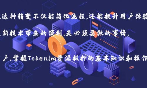    专家详解：Tokenim资源抵押的独家秘诀，助你轻松掌握新趋势  / 

 guanjianci  Tokenim, 资源抵押, 区块链  /guanjianci 

什么是Tokenim资源抵押？
说真的，随着区块链技术的发展，各种新的金融模式也层出不穷。在这些新模式中，Tokenim资源抵押逐渐吸引了很多人的目光。简单来说，Tokenim资源抵押是一种利用区块链技术进行资产抵押的方式。在这个过程中，你可以将自己持有的数字资产（如加密货币）进行抵押，从而获取流动性或其他形式的收益。

Tokenim的基本原理
所以，怎么样才能利用Tokenim资源抵押呢？其实原理并不复杂。首先，你需要拥有一部分加密资产，比如比特币、以太坊等，这些都可以作为抵押物。接着，你可以将这些资产锁定在一个智能合约中，这就是Tokenim的核心。在你抵押资产的同时，平台会根据你的抵押物的价值，给你一定的贷款或者其他形式的奖励。

通过这样的方式，用户不仅能够保留对自己资产的控制权，还可以在市场中寻找到更灵活的融资手段。想想，如果你有一堆比特币，但是又急需现金，直接出售比特币可能会损失一次上涨的机会。这时候，Tokenim资源抵押就给你提供了一个完美的解决方案。

为什么选择Tokenim资源抵押？
说到这里，许多人可能会问，为什么要选择Tokenim而不是其他融资方式呢？首先，Tokenim资源抵押拥有透明性。由于一切都基于区块链技术，交易记录都是公开且不可篡改的，这让用户可以放心进行交易。

另外，Tokenim还具有高流动性。传统的资产抵押通常需要通过繁琐的手续，比如等待银行审核或者抵押物评估。但在Tokenim中，这一切都可以在几分钟内完成，而且手续费相对较低，让融资变得更加高效。

Tokenim资源抵押的步骤
那么，想要参与Tokenim资源抵押，具体步骤又是怎样的呢？从我的经验来看，主要分为以下几个步骤：

h4第一步：选择合适的Tokenim平台/h4
在这个步骤中，你需要选择一个可靠的Tokenim平台。这一点非常重要，因为平台的选择直接影响到你的资金安全。有些平台在市场上已经建立了良好的口碑，比如某些知名的去中心化金融（DeFi）平台。

h4第二步：创建账户并完成KYC/h4
大部分Tokenim平台都需要你创建一个账户，并且进行KYC（了解你的客户）认证。虽然这一步看起来有些麻烦，但也是为了保护你的资产安全。“花点时间做准备，未来省更多力气”，你懂的。

h4第三步：资产抵押/h4
注册完成后，你就可以将你的数字资产转移到平台指定的钱包中进行抵押。你可以选择抵押的资产类型和数额，平台会根据这些信息给出相应的贷款额度。

h4第四步：管理抵押资产/h4
抵押完成后，一定要及时关注市场变化和自己的抵押情况。你可以随时查看抵押物的价值，确保不会因为市场波动而引发清算风险。这一点很重要，毕竟谁都不希望自己的资产在关键时刻被清算掉，对吧？

Tokenim资源抵押的优势
Tokenim资源抵押不仅给我们带来了灵活的融资选项，还具有许多优势，让我们来一一拆解。

h4资产保值/h4
通过Tokenim抵押，你可以避免将资产出售，从而保留其增值的可能性。在加密货币市场，尤其是牛市时期，资产的波动性十分明显，保留资产就意味著你仍有机会从未来的升值中获益。

h4资金周转快/h4
与传统融资相比，Tokenim资源抵押的资金周转速度要快得多。大多数情况下，资金在抵押完成后几分钟内就会到账，用户可以立即使用这些资金，省去传统贷款的等待时间。

h4灵活性强/h4
Tokenim让用户可以根据市场判断，灵活调整抵押资产的类型和金额。例如，在某个资产价格上涨时，可以及时增加抵押，反之则可以减少，从而最大程度地降低风险。

需要注意的风险
当然，Tokenim资源抵押也并非没有风险。我们不能只看到好的一面，忽略了潜在的问题。下面是一些可能遇到的风险：

h4市场波动风险/h4
在区块链行业，价格波动是常态。如果抵押资产的价格大幅下跌，可能会触发平台的清算机制，导致用户损失。因此，密切关注市场动态，以便及时应对，非常关键。

h4平台风险/h4
选择的Tokenim平台也可能存在隐性风险，例如技术漏洞或者被黑客攻击。选择有良好声誉和技术背景的平台是确保资金安全的重要一步。

h4法律风险/h4
在不同国家和地区，对数字资产和区块链相关活动的法规各不相同，了解相关法律法规，以免因法律问题造成不必要的损失，是每位参与者的责任。

未来发展展望
说到Tokenim资源抵押的未来，我觉得前景还是充满希望的。随着区块链技术的不断成熟和普及，更多的金融服务将会以去中心化的方式实现。这种转变不仅能简化流程，还能提升用户体验，可能会吸引更多的传统金融用户进入这个领域。

用户教育也是未来发展的关键。在这个信息爆炸的时代，了解Tokenim的原理和风险，以及如何保护自己的资产，从而让更多的人能享受到这项新技术带来的便利，是必须要做的事情。

结语
总的来说，Tokenim资源抵押代表了一种全新的资产管理和融资方式，具有灵活、高效和透明的特点。对于那些希望在区块链时代把握机遇的用户，掌握Tokenim资源抵押的基本知识和操作技巧显得尤为重要。当然，伴随而来的风险也不可忽视。希望通过这篇文章，你能够对Tokenim有一个全面的了解，把握住这个充满潜力的趋势。

最后，分享一个小秘诀：无论你在何时参与Tokenim资源抵押，都要保持谨慎的态度，“稳中求进”才是王道。加油！
