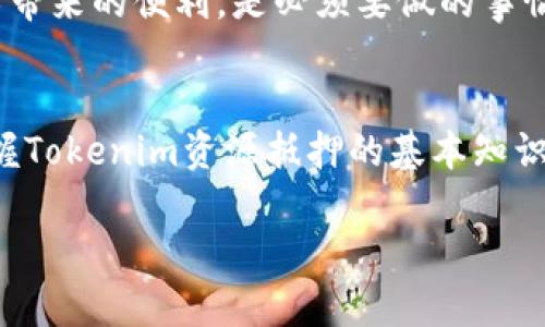    专家详解：Tokenim资源抵押的独家秘诀，助你轻松掌握新趋势  / 

 guanjianci  Tokenim, 资源抵押, 区块链  /guanjianci 

什么是Tokenim资源抵押？
说真的，随着区块链技术的发展，各种新的金融模式也层出不穷。在这些新模式中，Tokenim资源抵押逐渐吸引了很多人的目光。简单来说，Tokenim资源抵押是一种利用区块链技术进行资产抵押的方式。在这个过程中，你可以将自己持有的数字资产（如加密货币）进行抵押，从而获取流动性或其他形式的收益。

Tokenim的基本原理
所以，怎么样才能利用Tokenim资源抵押呢？其实原理并不复杂。首先，你需要拥有一部分加密资产，比如比特币、以太坊等，这些都可以作为抵押物。接着，你可以将这些资产锁定在一个智能合约中，这就是Tokenim的核心。在你抵押资产的同时，平台会根据你的抵押物的价值，给你一定的贷款或者其他形式的奖励。

通过这样的方式，用户不仅能够保留对自己资产的控制权，还可以在市场中寻找到更灵活的融资手段。想想，如果你有一堆比特币，但是又急需现金，直接出售比特币可能会损失一次上涨的机会。这时候，Tokenim资源抵押就给你提供了一个完美的解决方案。

为什么选择Tokenim资源抵押？
说到这里，许多人可能会问，为什么要选择Tokenim而不是其他融资方式呢？首先，Tokenim资源抵押拥有透明性。由于一切都基于区块链技术，交易记录都是公开且不可篡改的，这让用户可以放心进行交易。

另外，Tokenim还具有高流动性。传统的资产抵押通常需要通过繁琐的手续，比如等待银行审核或者抵押物评估。但在Tokenim中，这一切都可以在几分钟内完成，而且手续费相对较低，让融资变得更加高效。

Tokenim资源抵押的步骤
那么，想要参与Tokenim资源抵押，具体步骤又是怎样的呢？从我的经验来看，主要分为以下几个步骤：

h4第一步：选择合适的Tokenim平台/h4
在这个步骤中，你需要选择一个可靠的Tokenim平台。这一点非常重要，因为平台的选择直接影响到你的资金安全。有些平台在市场上已经建立了良好的口碑，比如某些知名的去中心化金融（DeFi）平台。

h4第二步：创建账户并完成KYC/h4
大部分Tokenim平台都需要你创建一个账户，并且进行KYC（了解你的客户）认证。虽然这一步看起来有些麻烦，但也是为了保护你的资产安全。“花点时间做准备，未来省更多力气”，你懂的。

h4第三步：资产抵押/h4
注册完成后，你就可以将你的数字资产转移到平台指定的钱包中进行抵押。你可以选择抵押的资产类型和数额，平台会根据这些信息给出相应的贷款额度。

h4第四步：管理抵押资产/h4
抵押完成后，一定要及时关注市场变化和自己的抵押情况。你可以随时查看抵押物的价值，确保不会因为市场波动而引发清算风险。这一点很重要，毕竟谁都不希望自己的资产在关键时刻被清算掉，对吧？

Tokenim资源抵押的优势
Tokenim资源抵押不仅给我们带来了灵活的融资选项，还具有许多优势，让我们来一一拆解。

h4资产保值/h4
通过Tokenim抵押，你可以避免将资产出售，从而保留其增值的可能性。在加密货币市场，尤其是牛市时期，资产的波动性十分明显，保留资产就意味著你仍有机会从未来的升值中获益。

h4资金周转快/h4
与传统融资相比，Tokenim资源抵押的资金周转速度要快得多。大多数情况下，资金在抵押完成后几分钟内就会到账，用户可以立即使用这些资金，省去传统贷款的等待时间。

h4灵活性强/h4
Tokenim让用户可以根据市场判断，灵活调整抵押资产的类型和金额。例如，在某个资产价格上涨时，可以及时增加抵押，反之则可以减少，从而最大程度地降低风险。

需要注意的风险
当然，Tokenim资源抵押也并非没有风险。我们不能只看到好的一面，忽略了潜在的问题。下面是一些可能遇到的风险：

h4市场波动风险/h4
在区块链行业，价格波动是常态。如果抵押资产的价格大幅下跌，可能会触发平台的清算机制，导致用户损失。因此，密切关注市场动态，以便及时应对，非常关键。

h4平台风险/h4
选择的Tokenim平台也可能存在隐性风险，例如技术漏洞或者被黑客攻击。选择有良好声誉和技术背景的平台是确保资金安全的重要一步。

h4法律风险/h4
在不同国家和地区，对数字资产和区块链相关活动的法规各不相同，了解相关法律法规，以免因法律问题造成不必要的损失，是每位参与者的责任。

未来发展展望
说到Tokenim资源抵押的未来，我觉得前景还是充满希望的。随着区块链技术的不断成熟和普及，更多的金融服务将会以去中心化的方式实现。这种转变不仅能简化流程，还能提升用户体验，可能会吸引更多的传统金融用户进入这个领域。

用户教育也是未来发展的关键。在这个信息爆炸的时代，了解Tokenim的原理和风险，以及如何保护自己的资产，从而让更多的人能享受到这项新技术带来的便利，是必须要做的事情。

结语
总的来说，Tokenim资源抵押代表了一种全新的资产管理和融资方式，具有灵活、高效和透明的特点。对于那些希望在区块链时代把握机遇的用户，掌握Tokenim资源抵押的基本知识和操作技巧显得尤为重要。当然，伴随而来的风险也不可忽视。希望通过这篇文章，你能够对Tokenim有一个全面的了解，把握住这个充满潜力的趋势。

最后，分享一个小秘诀：无论你在何时参与Tokenim资源抵押，都要保持谨慎的态度，“稳中求进”才是王道。加油！